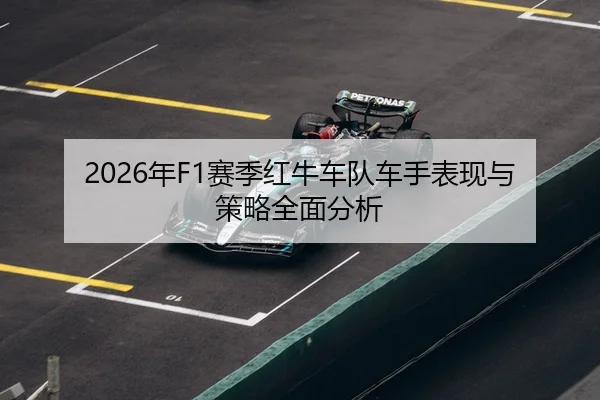 2026年F1赛季红牛车队车手表现与策略全面分析