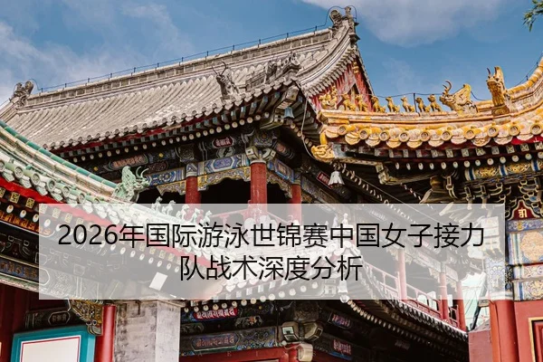 nian-guo-ji-you-yong-shi-jin-sai-zhong-guo-nv-zi-jie-li-dui-zhan-shu-shen-du-fen-xi-2-630.jpg