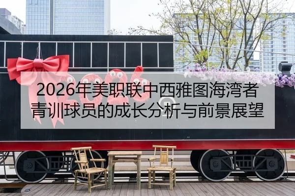 2026年美职联中西雅图海湾者青训球员的成长分析与前景展望