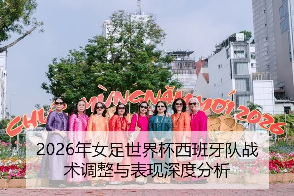 2026年女足世界杯西班牙队战术调整与表现深度分析