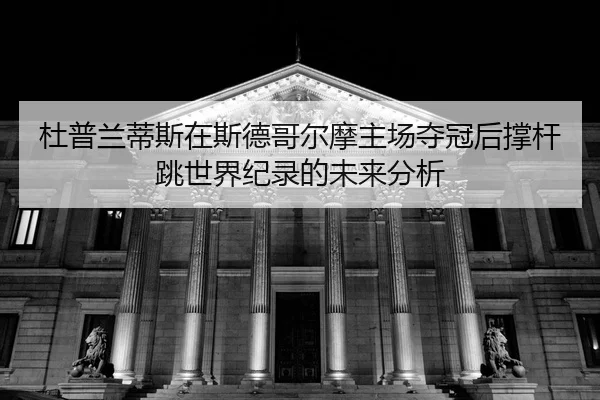 du-pu-lan-di-si-zai-si-de-ge-er-mo-zhu-chang-duo-guan-hou-cheng-gan-tiao-shi-jie-ji-lu-de-wei-lai-fen-xi-2-279.jpg