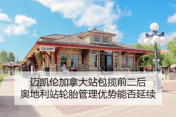 迈凯伦加拿大站包揽前二后 奥地利站轮胎管理优势能否延续