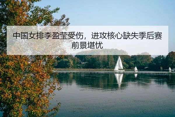 zhong-guo-nv-pai-li-ying-ying-shou-shang-jin-gong-he-xin-que-shi-ji-hou-sai-qian-jing-kan-you-3-351.jpg