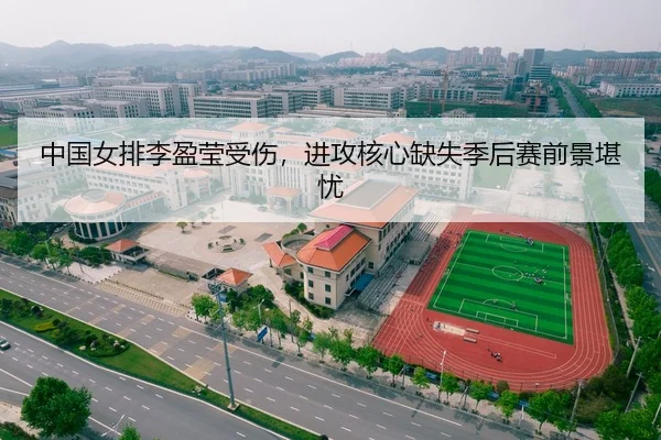 中国女排李盈莹受伤，进攻核心缺失季后赛前景堪忧