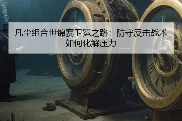 fan-chen-zu-he-shi-jin-sai-wei-mian-zhi-lu-fang-shou-fan-ji-zhan-shu-ru-he-hua-jie-ya-li-2-803.jpg