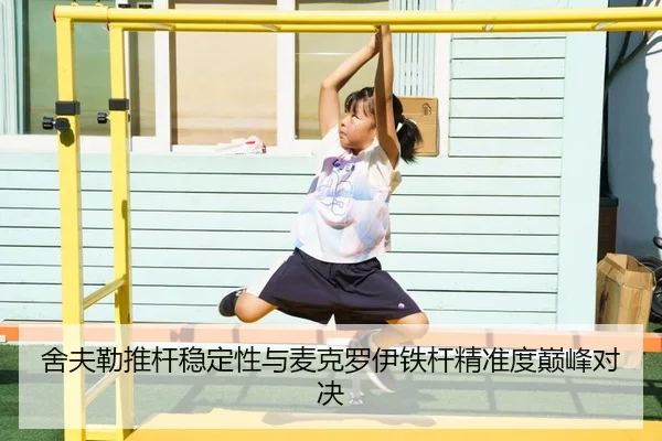 she-fu-lei-tui-gan-wen-ding-xing-yu-mai-ke-luo-yi-tie-gan-jing-zhun-du-dian-feng-dui-jue-2-311.jpg