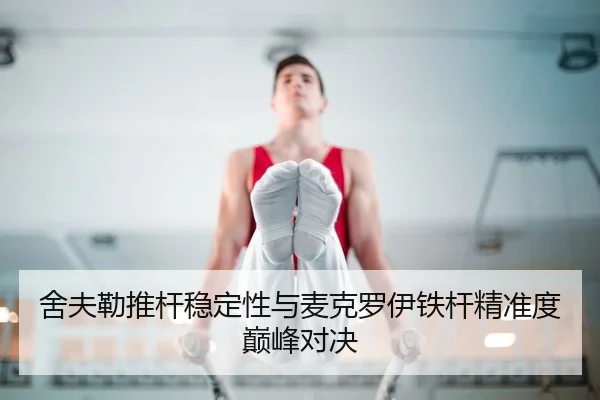 she-fu-lei-tui-gan-wen-ding-xing-yu-mai-ke-luo-yi-tie-gan-jing-zhun-du-dian-feng-dui-jue-3-368.jpg