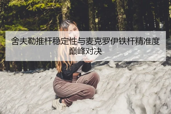 舍夫勒推杆稳定性与麦克罗伊铁杆精准度巅峰对决