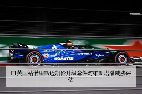 F1英国站诺里斯迈凯伦升级套件对维斯塔潘威胁评估