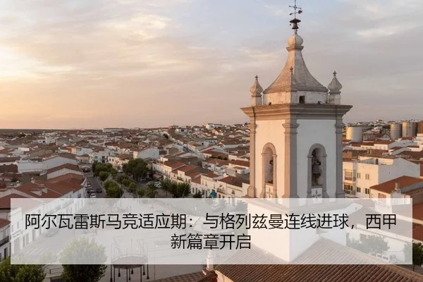 a-er-wa-lei-si-ma-jing-shi-ying-qi-yu-ge-lie-zi-man-lian-xian-jin-qiu-xi-jia-xin-pian-zhang-kai-qi-2-743.jpg