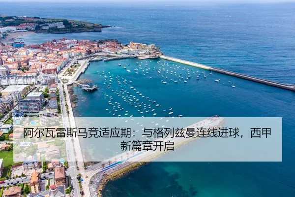 a-er-wa-lei-si-ma-jing-shi-ying-qi-yu-ge-lie-zi-man-lian-xian-jin-qiu-xi-jia-xin-pian-zhang-kai-qi-3-999.jpg