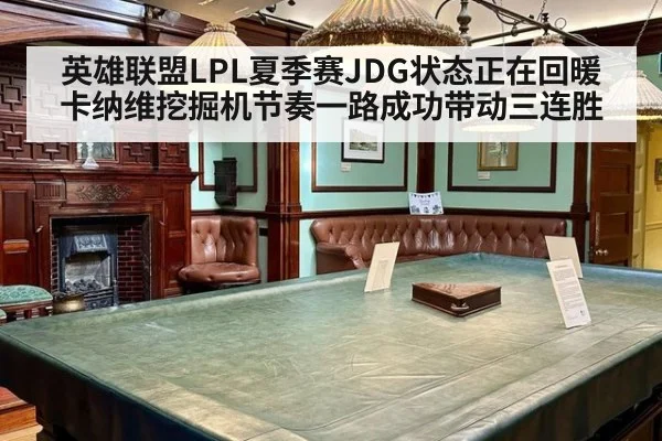 英雄联盟LPL夏季赛JDG状态正在回暖 卡纳维挖掘机节奏一路成功带动三连胜