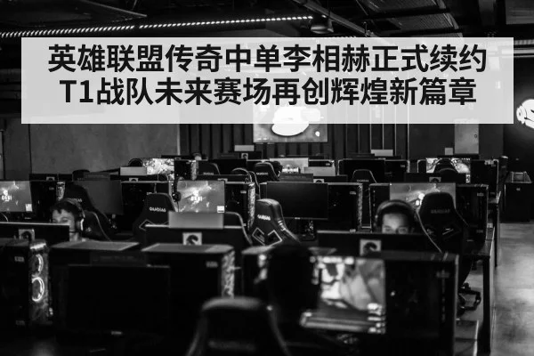 英雄联盟传奇中单李相赫正式续约T1战队未来赛场再创辉煌新篇章