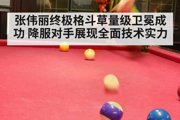 张伟丽终极格斗草量级卫冕成功 降服对手展现全面技术实力