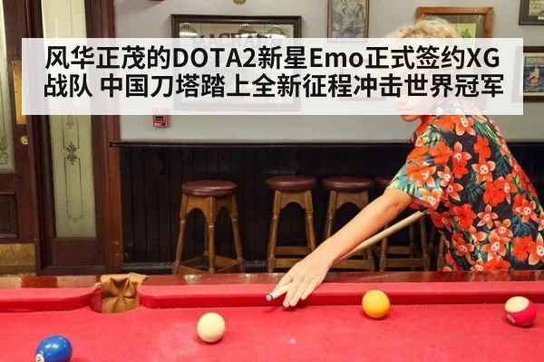 风华正茂的DOTA2新星Emo正式签约XG战队 中国刀塔踏上全新征程冲击世界冠军